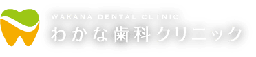 わかな歯科クリニック｜浜松市南区寺脇町の歯医者・小児歯科、矯正歯科